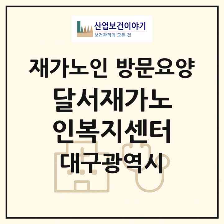 2026 달서재가노인복지센터(대구 달서구 송현동)|재가노인복지시설 방문요양|주소·인력·정원·평가 정보