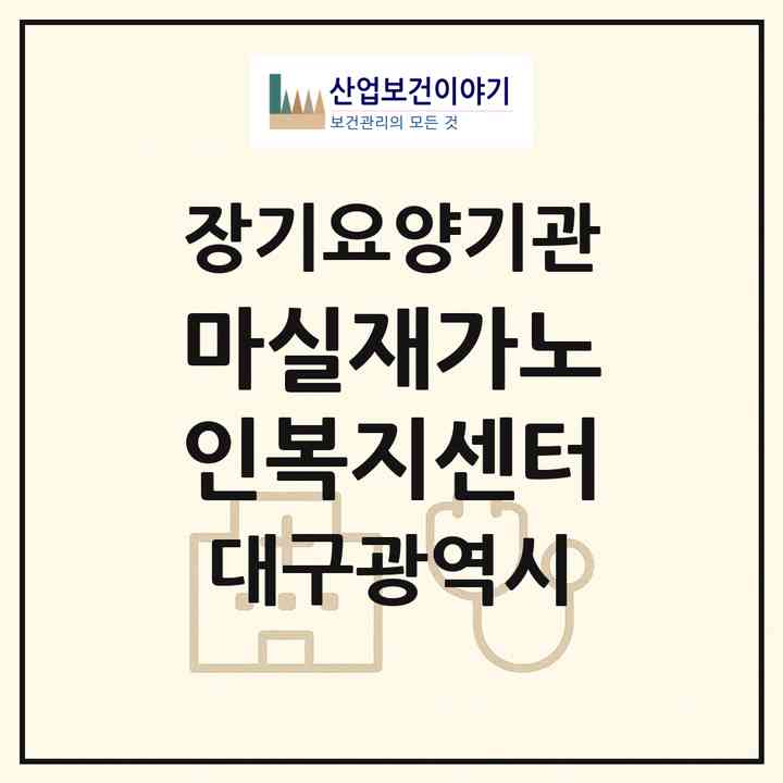 2026 마실재가노인복지센터(대구 달서구 성당동)|재가노인복지시설(방문요양·주야간보호)|주소·인력·정원·평가 정보