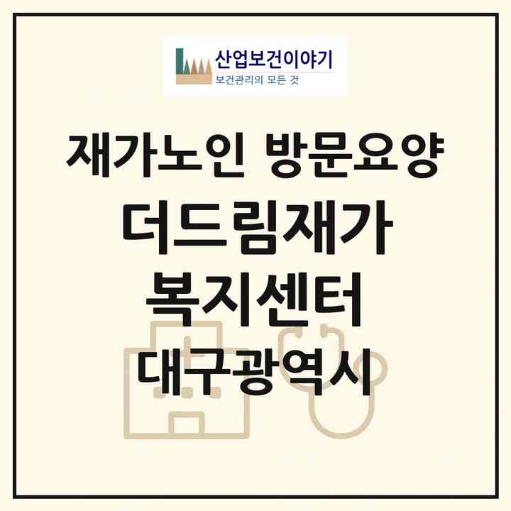 2026 더드림재가복지센터(대구 달서구 본리동)|재가노인복지시설 방문요양|주소·인력·정원·평가 정보