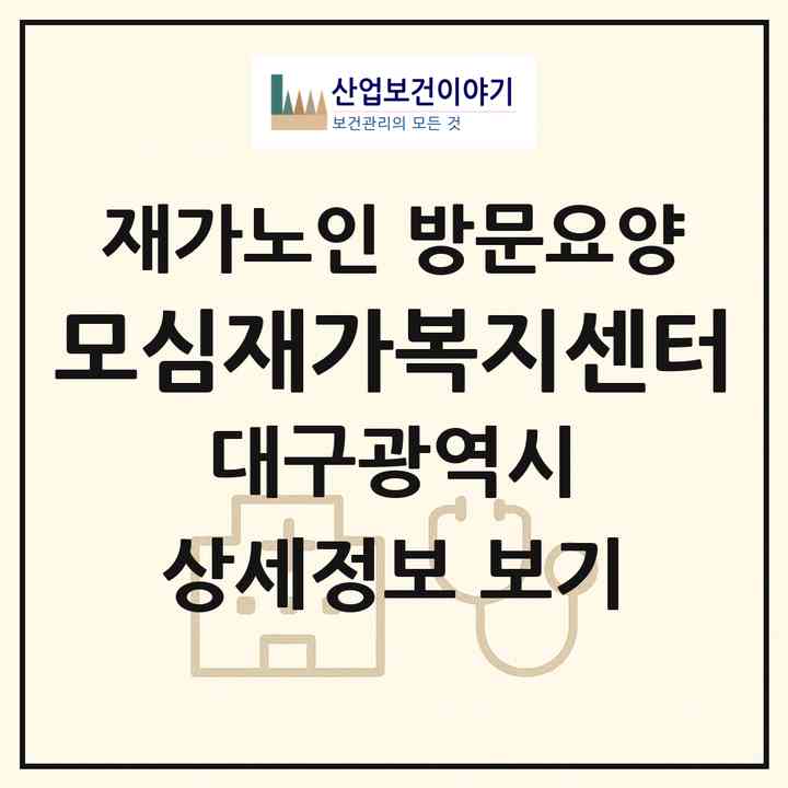 2026 모심재가복지센터(대구 달서구 도원동)|재가노인복지시설 방문요양|주소·인력·정원·평가 정보
