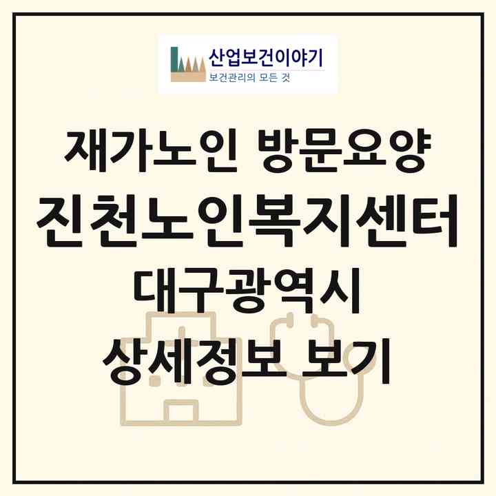 2026 진천노인복지센터(대구 달서구 진천동)|재가노인복지시설 방문요양|주소·인력·정원·평가 정보