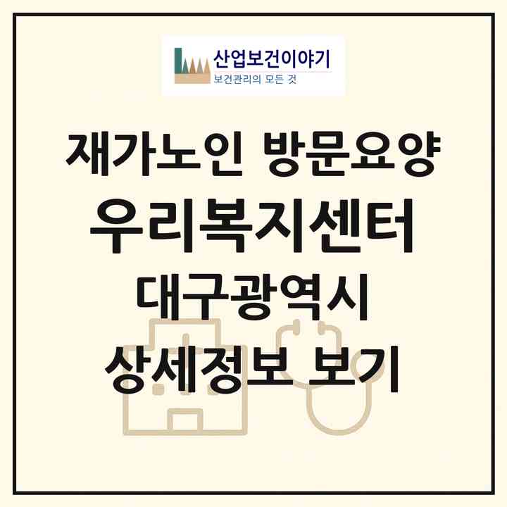2026 우리복지센터(대구 달서구 송현동)|재가노인복지시설 방문요양|주소·인력·정원·평가 정보