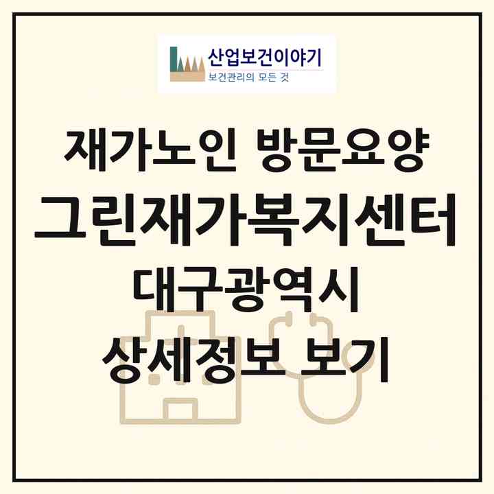 2026 그린재가복지센터(대구 달서구 송현동)|재가노인복지시설 방문요양|주소·인력·정원·평가 정보
