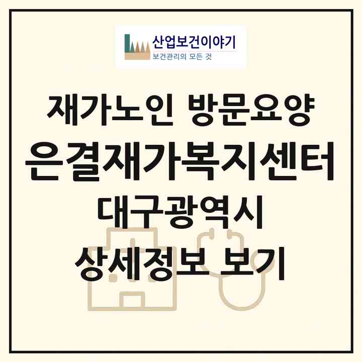 2026 은결재가복지센터(대구 달서구 용산동)|재가노인복지시설 방문요양|주소·인력·정원·평가 정보