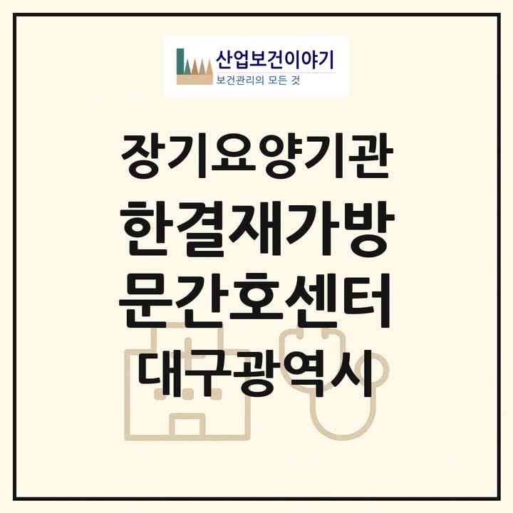 2026 한결재가방문간호센터(대구 달서구 용산동)|재가노인복지시설(방문간호·방문요양)|주소·인력·정원·평가 정보