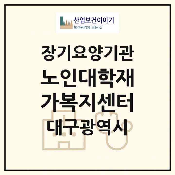 2026 노인대학재가복지센터(대구 달서구 월성동)|재가노인복지시설(방문요양·주야간보호)|주소·인력·정원·평가 정보