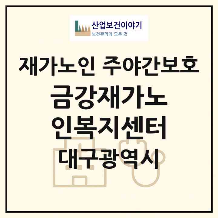2026 금강재가노인복지센터(대구 달서구 장기동)|재가노인복지시설 주야간보호|주소·인력·정원·평가 정보