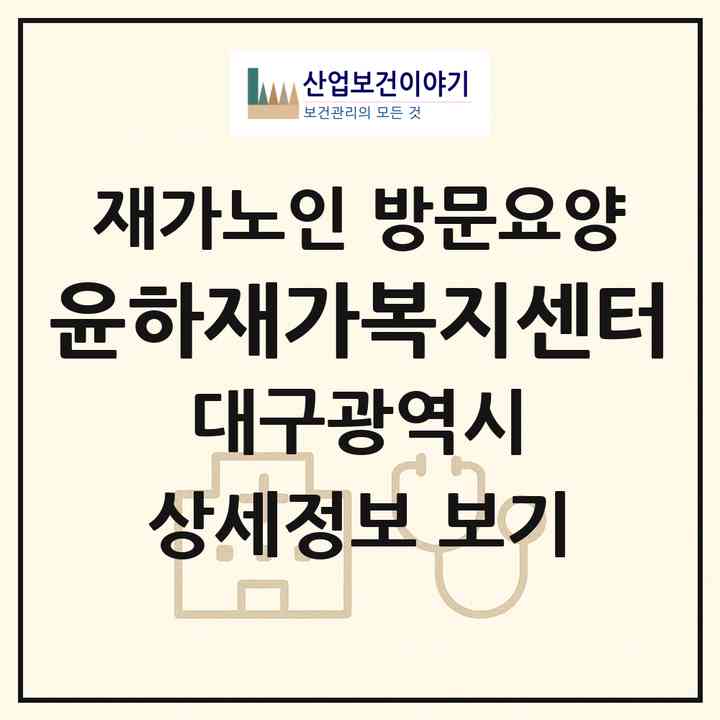 2026 윤하재가복지센터(대구 달서구 유천동)|재가노인복지시설 방문요양|주소·인력·정원·평가 정보
