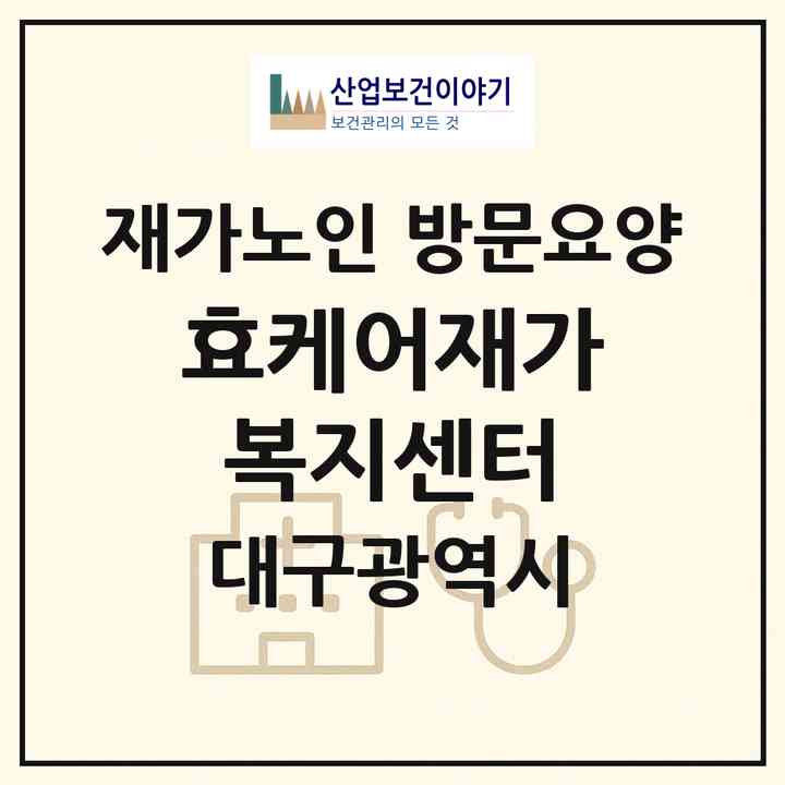 2026 효케어재가복지센터(대구 달서구 장기동)|재가노인복지시설 방문요양|주소·인력·정원·평가 정보