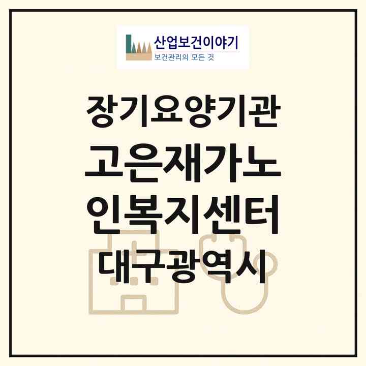 2026 고은재가노인복지센터(대구 달서구 이곡동)|재가노인복지시설(방문목욕·방문요양)|주소·인력·정원·평가 정보