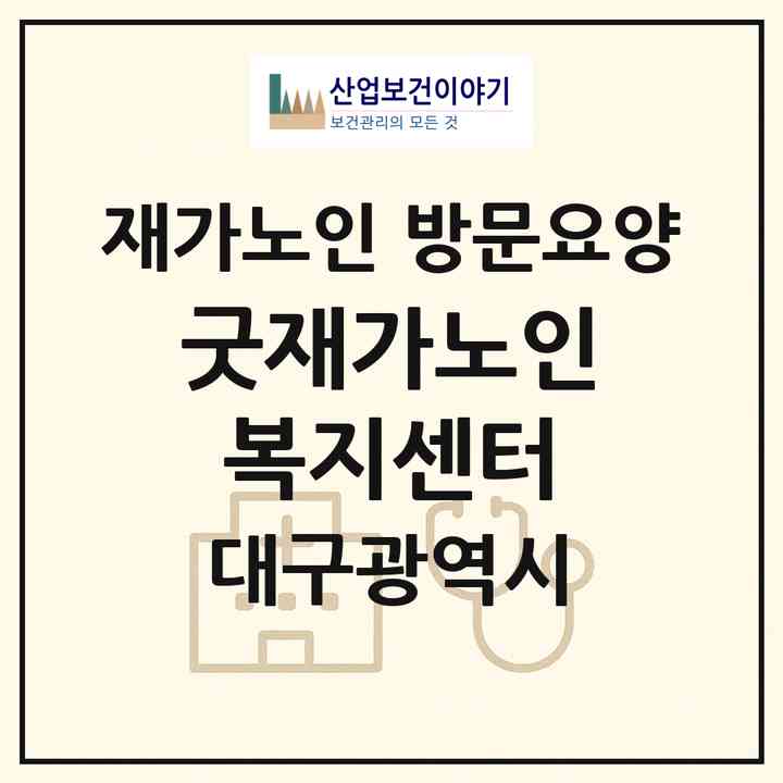 2026 굿재가노인복지센터(대구 달서구 성당동)|재가노인복지시설 방문요양|주소·인력·정원·평가 정보