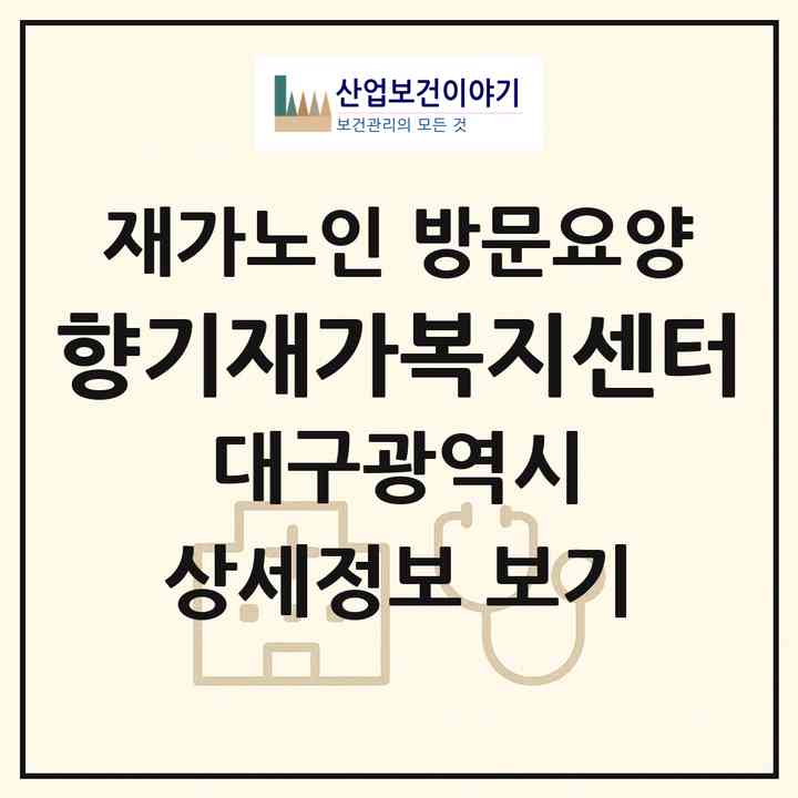 2026 향기재가복지센터(대구 달서구 송현동)|재가노인복지시설 방문요양|주소·인력·정원·평가 정보