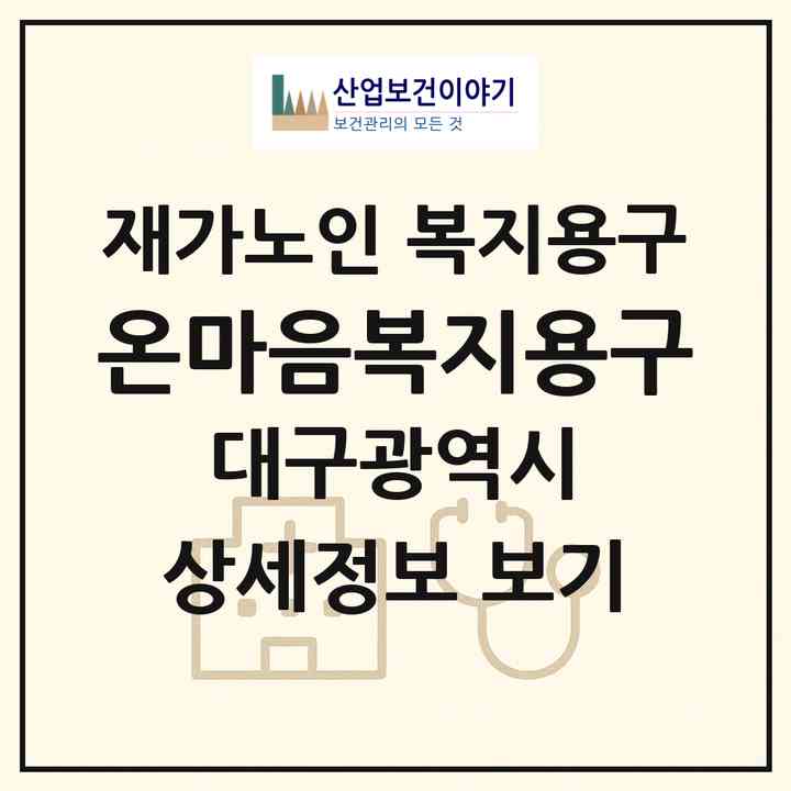 2026 온마음복지용구(대구 달서구 상인동)|재가노인복지시설 복지용구|주소·인력·정원·평가 정보