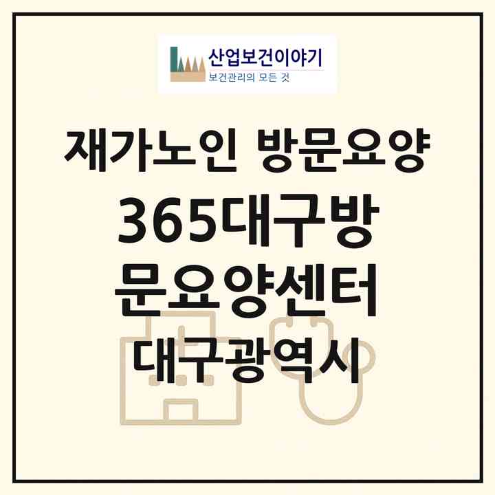 2026 365대구방문요양센터(대구 달서구 송현동)|재가노인복지시설 방문요양|주소·인력·정원·평가 정보