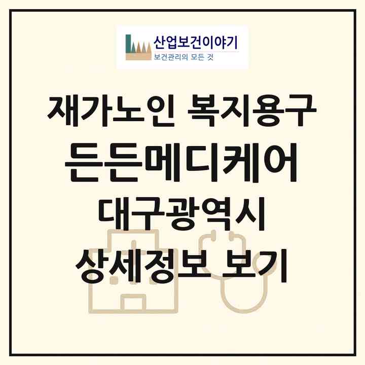 2026 든든메디케어(대구 달서구 본리동)|재가노인복지시설 복지용구|주소·인력·정원·평가 정보