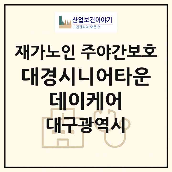 2026 대경시니어타운 데이케어(대구 달서구 송현동)|재가노인복지시설 주야간보호|주소·인력·정원·평가 정보