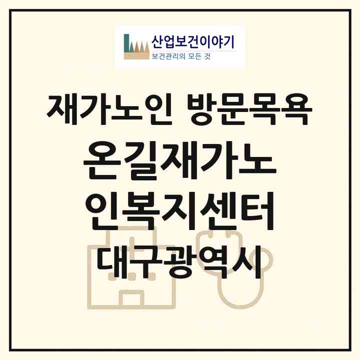2026 온길재가노인복지센터(대구 달서구 송현동)|재가노인복지시설 방문목욕|주소·인력·정원·평가 정보