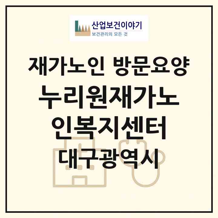 2026 누리원재가노인복지센터(대구 달서구 본동)|재가노인복지시설 방문요양|주소·인력·정원·평가 정보