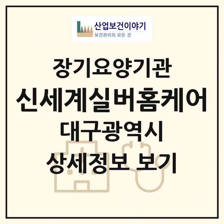 2026 신세계실버홈케어(대구 달서구 진천동)|재가노인복지시설(방문목욕·방문요양)|주소·인력·정원·평가 정보