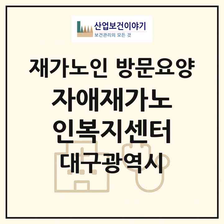 2026 자애재가노인복지센터(대구 달서구 상인동)|재가노인복지시설 방문요양|주소·인력·정원·평가 정보