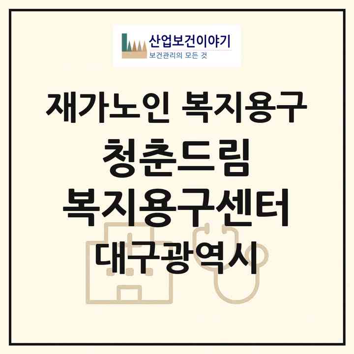 2026 청춘드림 복지용구센터(대구 달서구 대곡동)|재가노인복지시설 복지용구|주소·인력·정원·평가 정보