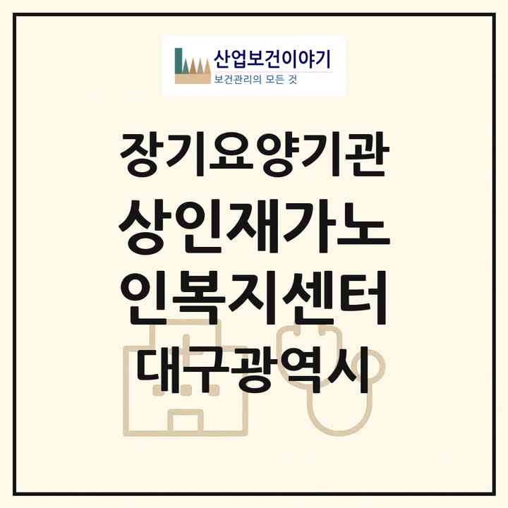 2026 상인재가노인복지센터(대구 달서구 상인동)|재가노인복지시설(방문목욕·방문요양)|주소·인력·정원·평가 정보