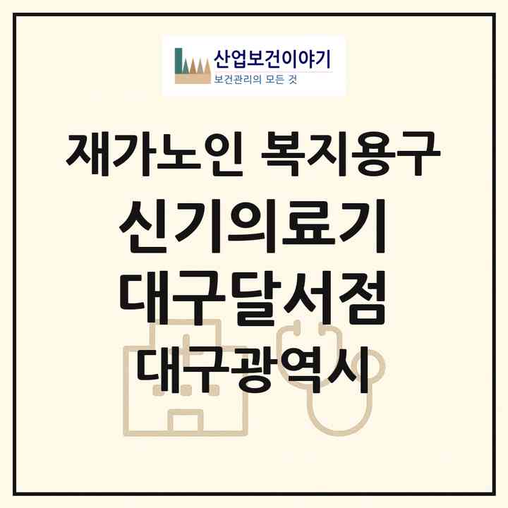 2026 신기의료기 대구달서점(대구 달서구 상인동)|재가노인복지시설 복지용구|주소·인력·정원·평가 정보