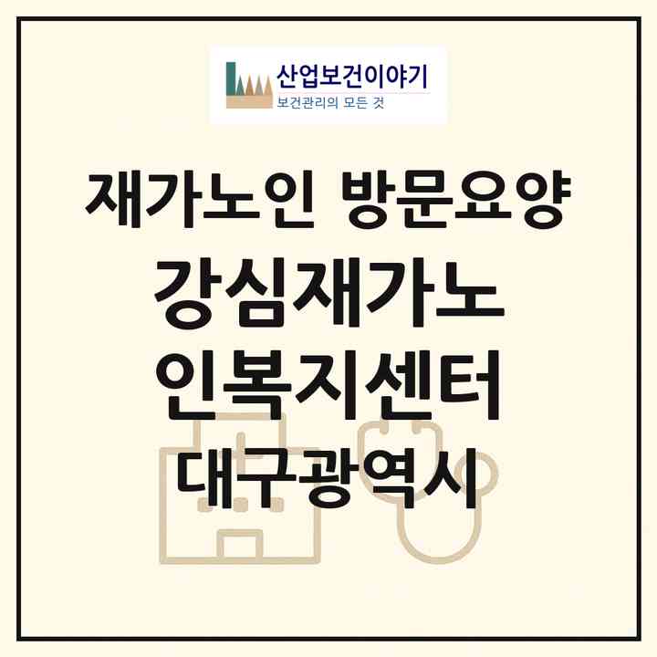 2026 강심재가노인복지센터(대구 달서구 죽전동)|재가노인복지시설 방문요양|주소·인력·정원·평가 정보