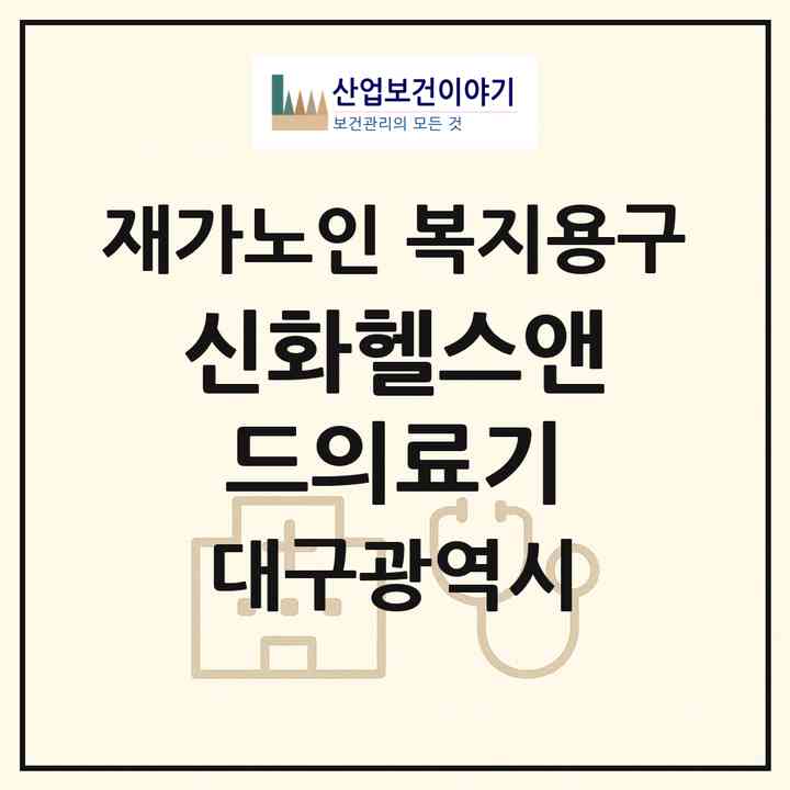 2026 신화헬스앤드의료기(대구 달서구 송현동)|재가노인복지시설 복지용구|주소·인력·정원·평가 정보