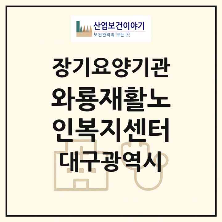 2026 와룡재활노인복지센터(대구 달서구 용산동)|재가노인복지시설(방문요양·주야간보호)|주소·인력·정원·평가 정보