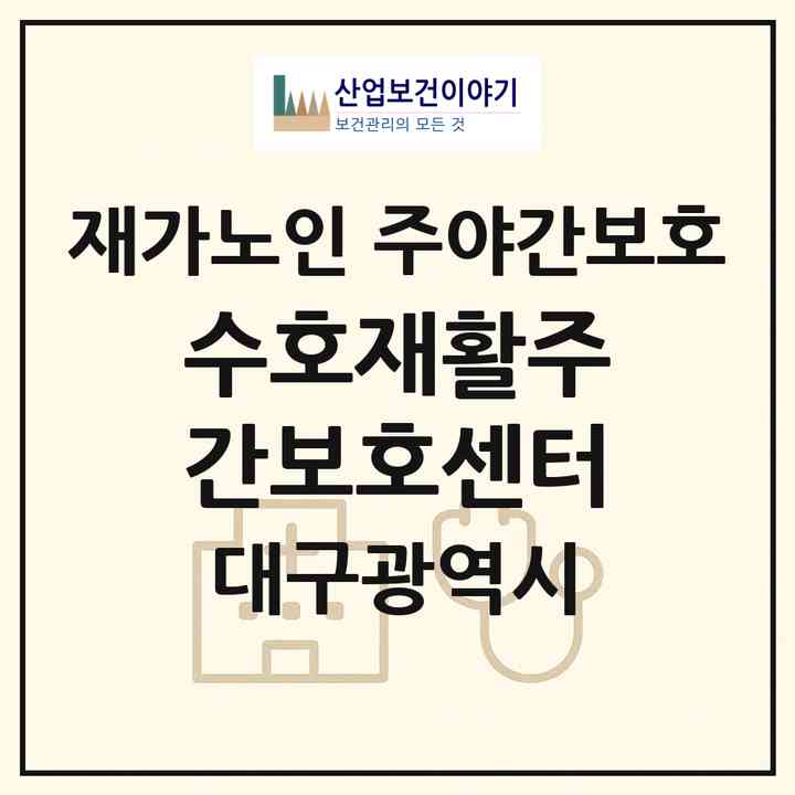 2026 수호재활주간보호센터(대구 달서구 유천동)|재가노인복지시설 주야간보호|주소·인력·정원·평가 정보