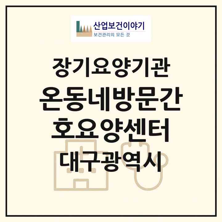 2026 온동네방문간호요양센터(대구 달서구 진천동)|재가노인복지시설(방문간호·방문목욕·방문요양)|주소·인력·정원·평가 정보