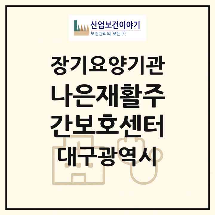 2026 나은재활주간보호센터(대구 달서구 대곡동)|재가노인복지시설(방문요양·주야간보호)|주소·인력·정원·평가 정보