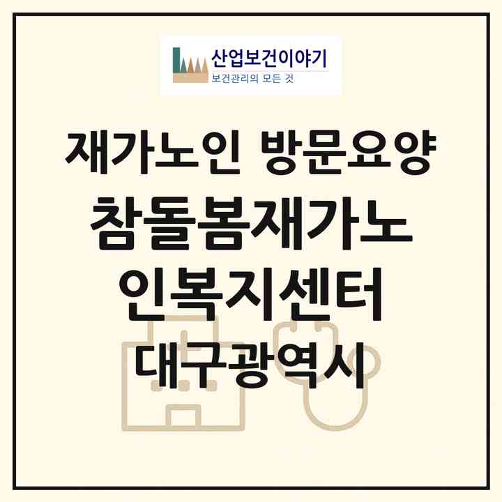 2026 참돌봄재가노인복지센터(대구 달서구 상인동)|재가노인복지시설 방문요양|주소·인력·정원·평가 정보
