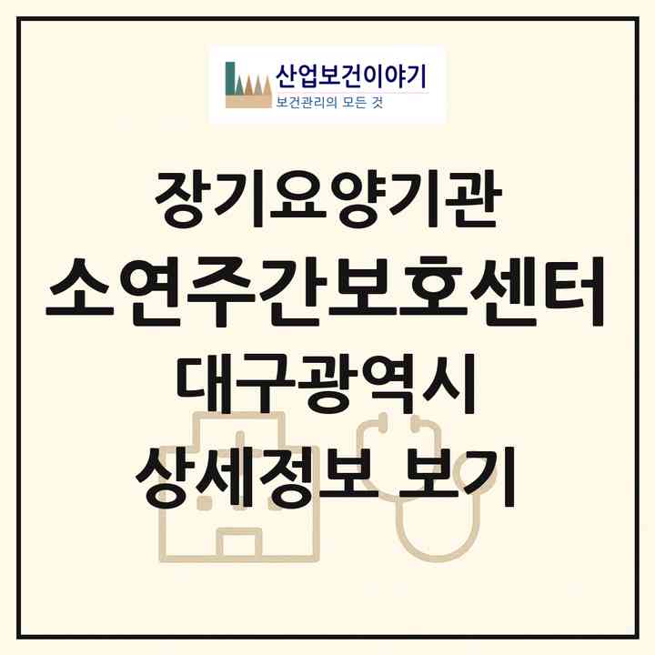 2026 소연주간보호센터(대구 달서구 상인동)|재가노인복지시설(방문요양·주야간보호)|주소·인력·정원·평가 정보