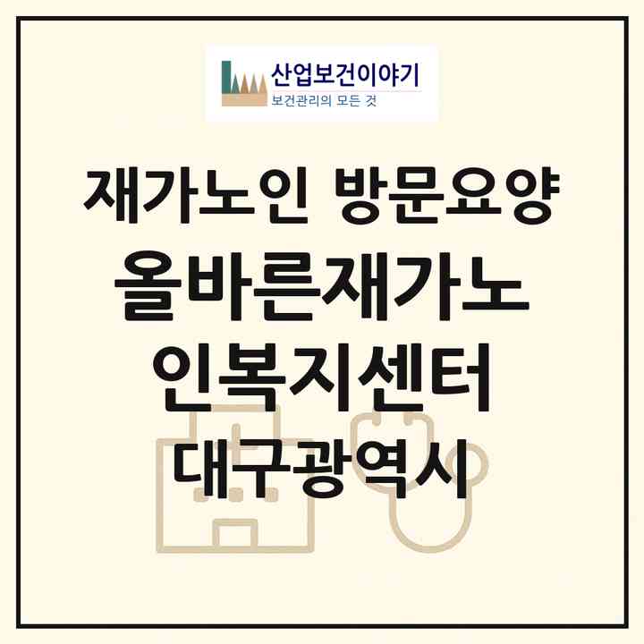 2026 올바른재가노인복지센터(대구 달서구 감삼동)|재가노인복지시설 방문요양|주소·인력·정원·평가 정보