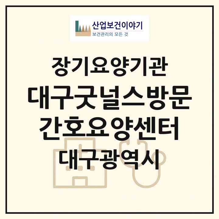 2026 대구굿널스방문간호요양센터(대구 달서구 성당동)|재가노인복지시설(방문간호·방문목욕·방문요양)|주소·인력·정원·평가 정보