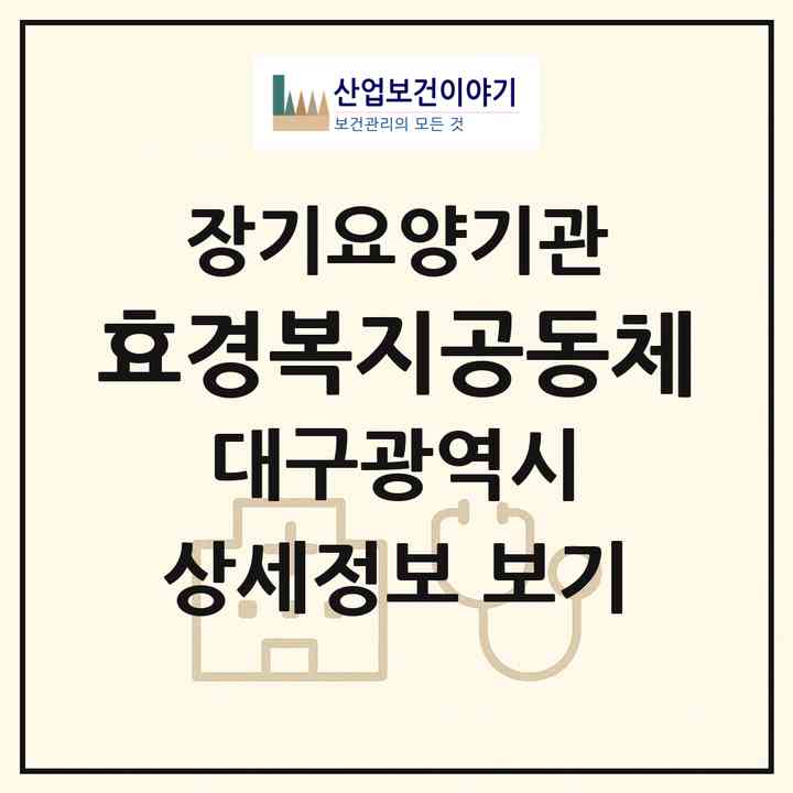 2026 효경복지공동체(대구 달성군 현풍읍)|재가노인복지시설(방문요양·주야간보호)|주소·인력·정원·평가 정보