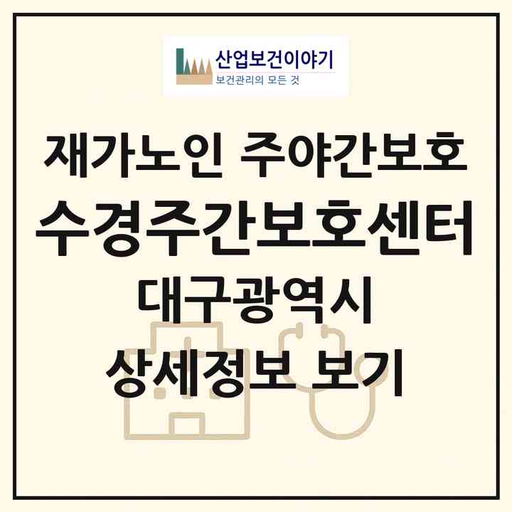 2026 수경주간보호센터(대구 달성군 화원읍)|재가노인복지시설 주야간보호|주소·인력·정원·평가 정보