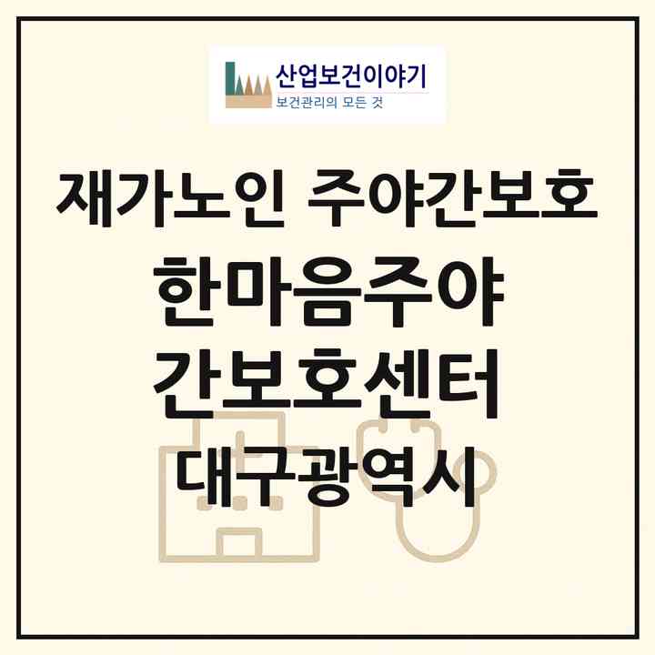2026 한마음주야간보호센터(대구 달성군 다사읍)|재가노인복지시설 주야간보호|주소·인력·정원·평가 정보