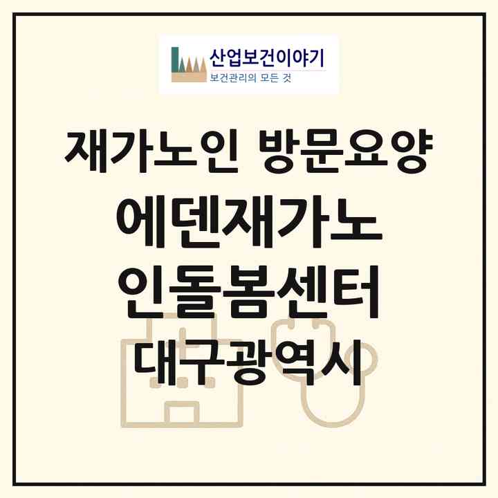 2026 에덴재가노인돌봄센터(대구 달성군 옥포읍)|재가노인복지시설 방문요양|주소·인력·정원·평가 정보