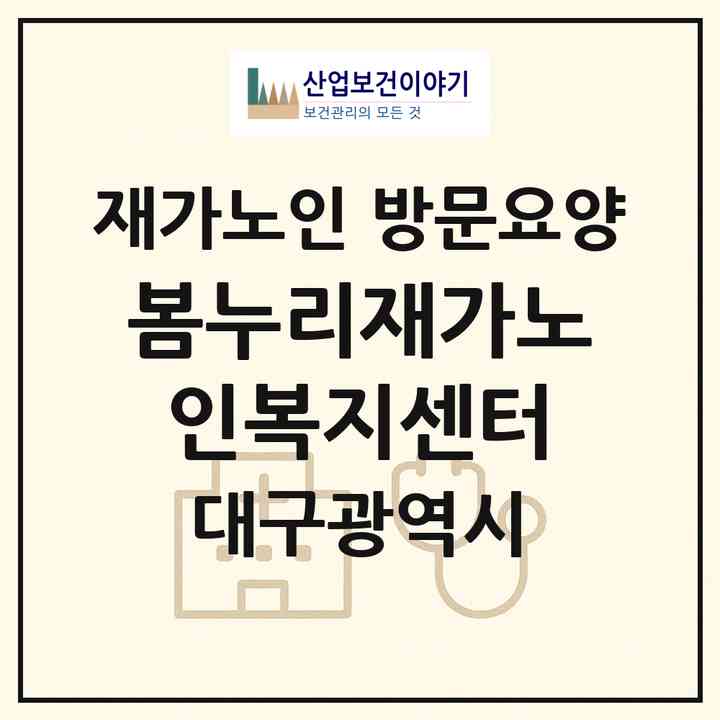 2026 봄누리재가노인복지센터(대구 달성군 옥포읍)|재가노인복지시설 방문요양|주소·인력·정원·평가 정보