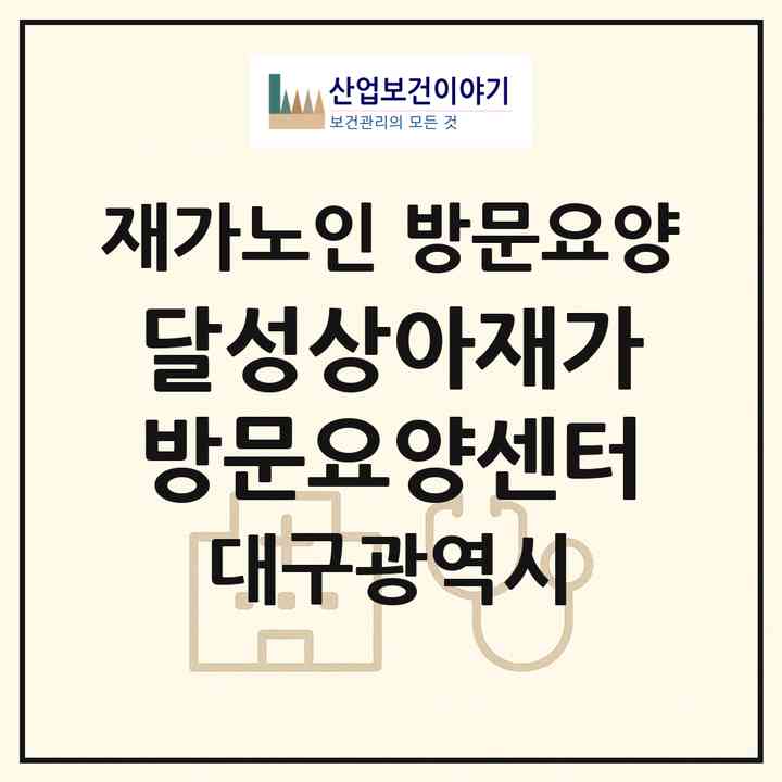 2026 달성상아재가방문요양센터(대구 달성군 다사읍)|재가노인복지시설 방문요양|주소·인력·정원·평가 정보