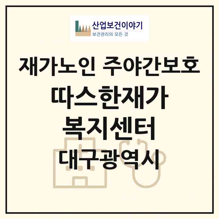 2026 따스한재가복지센터(대구 달성군 옥포읍)|재가노인복지시설 주야간보호|주소·인력·정원·평가 정보