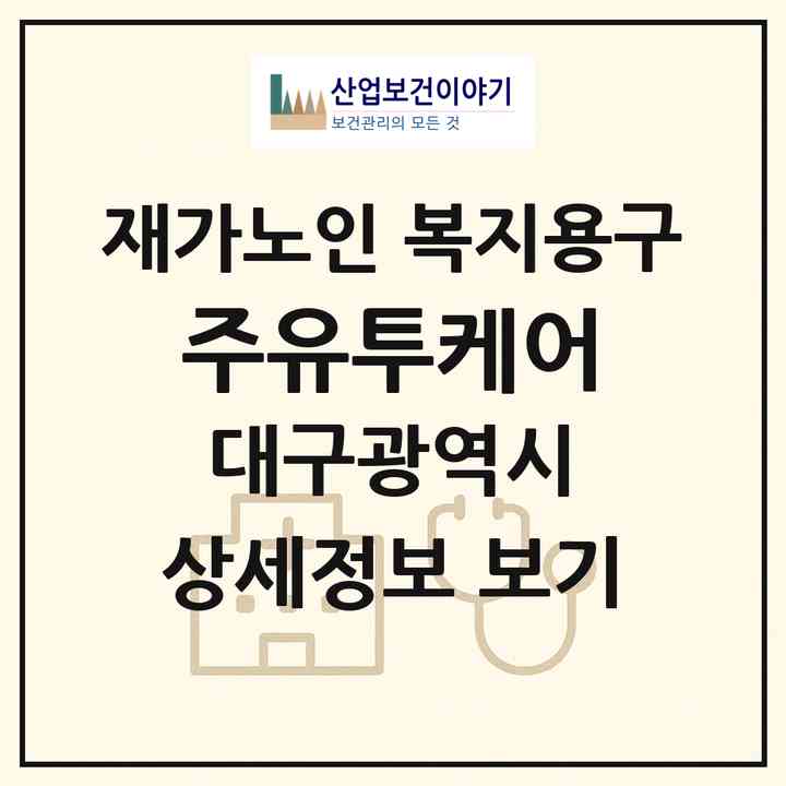 2026 (주)유투케어(대구 달성군 현풍읍)|재가노인복지시설 복지용구|주소·인력·정원·평가 정보