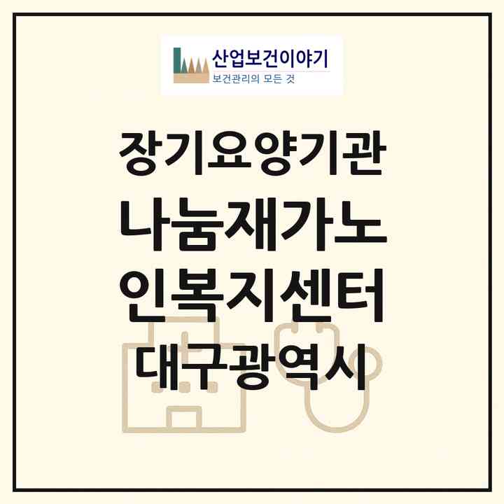 2026 나눔재가노인복지센터(대구 달성군 옥포읍)|재가노인복지시설(방문목욕·방문요양)|주소·인력·정원·평가 정보