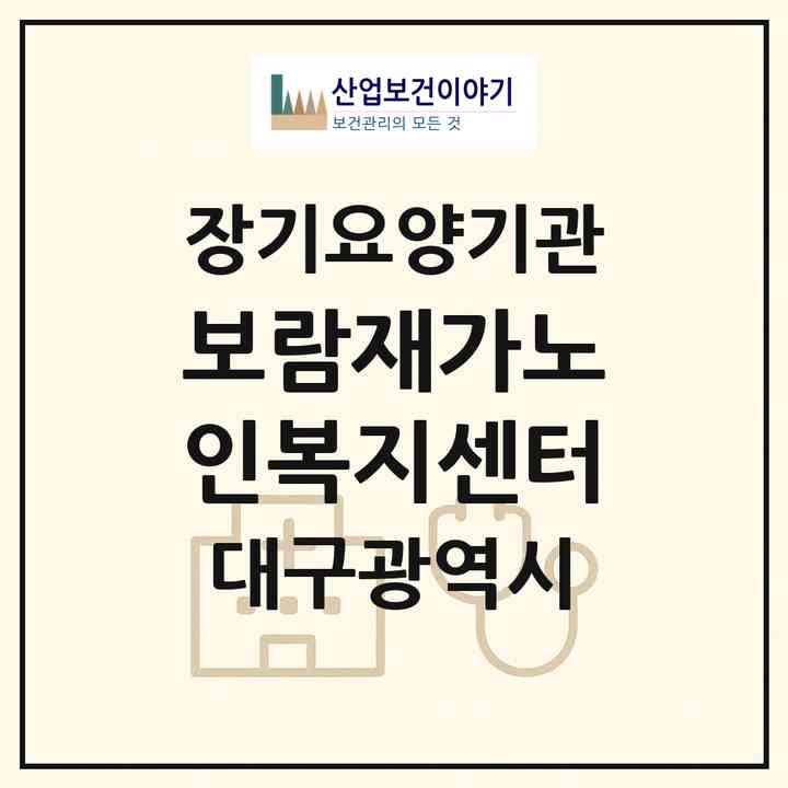 2026 보람재가노인복지센터(대구 달성군 화원읍)|재가노인복지시설(방문목욕·방문요양)|주소·인력·정원·평가 정보