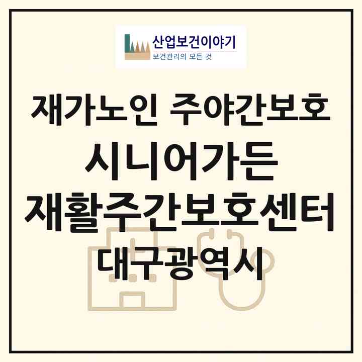 2026 시니어가든 재활주간보호센터(대구 달성군 옥포읍)|재가노인복지시설 주야간보호|주소·인력·정원·평가 정보