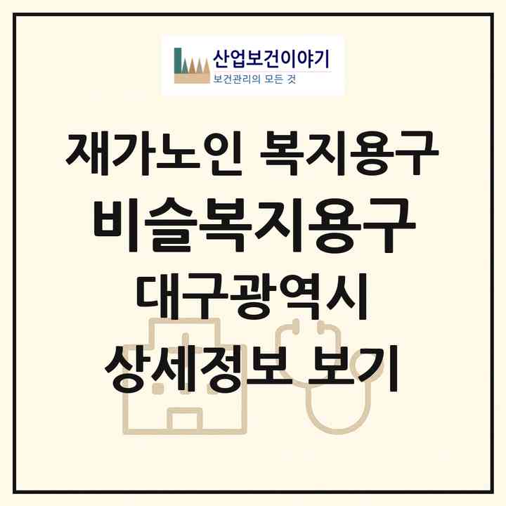 2026 비슬복지용구(대구 달성군 현풍읍)|재가노인복지시설 복지용구|주소·인력·정원·평가 정보