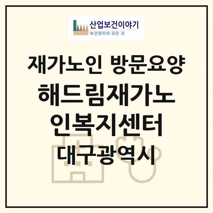 2026 해드림재가노인복지센터(대구 달성군 현풍읍)|재가노인복지시설 방문요양|주소·인력·정원·평가 정보